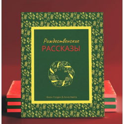 Рождественские Рассказы